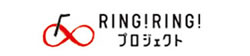 RING!RING プロジェクト
