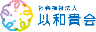 社会福祉法人 以和貴会