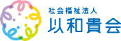 社会福祉法人 以和貴会