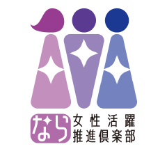 奈良女子活躍推進倶楽部